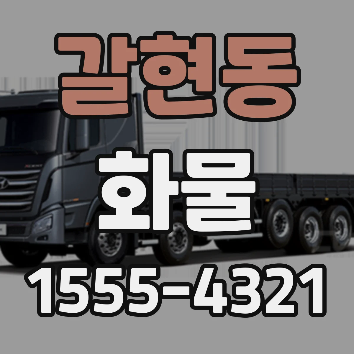 갈현동 화물