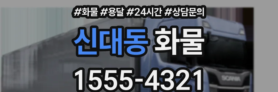 신대동 화물