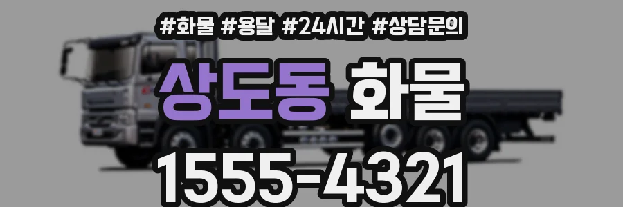 상도동 화물