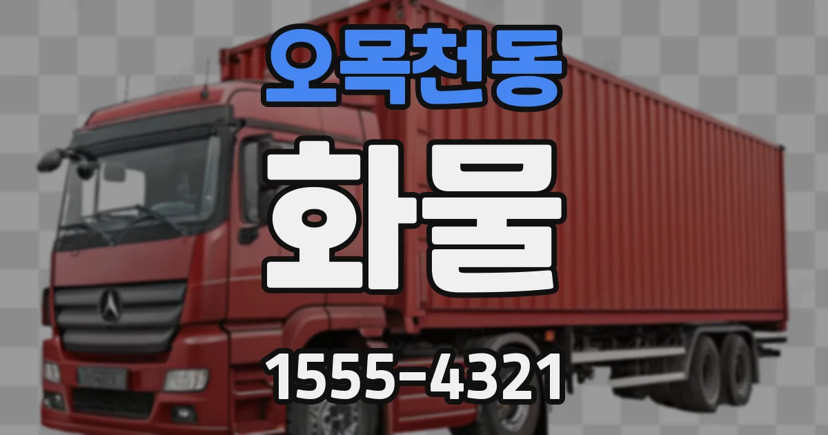 오목천동 화물