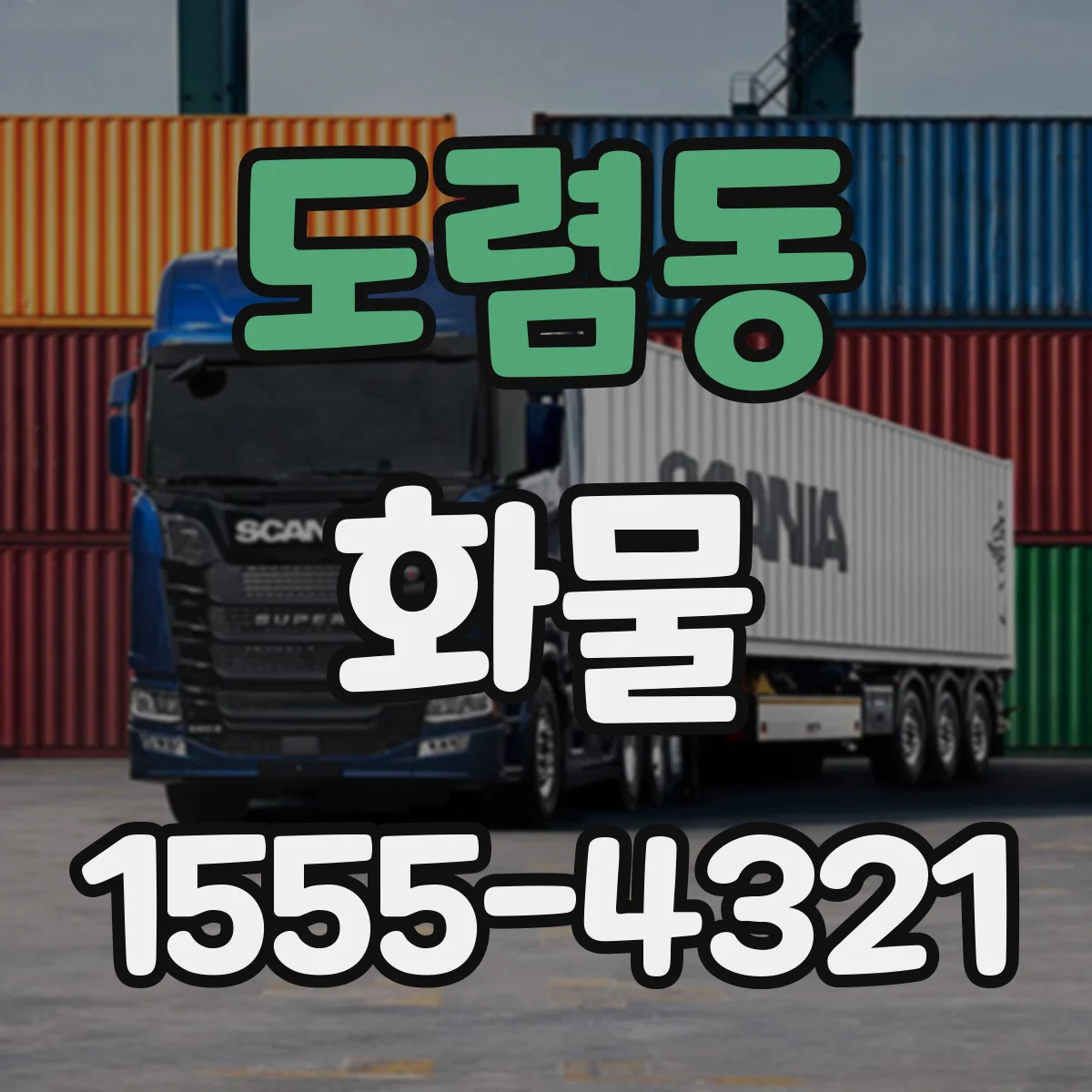 도렴동 화물
