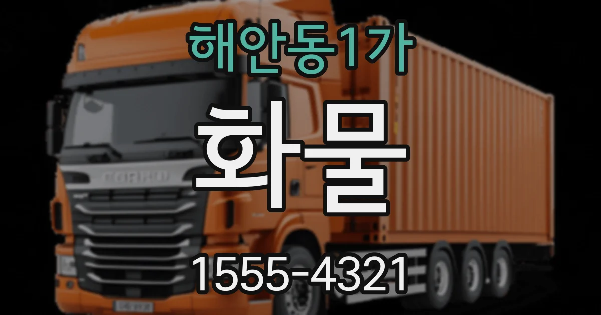 해안동1가 화물