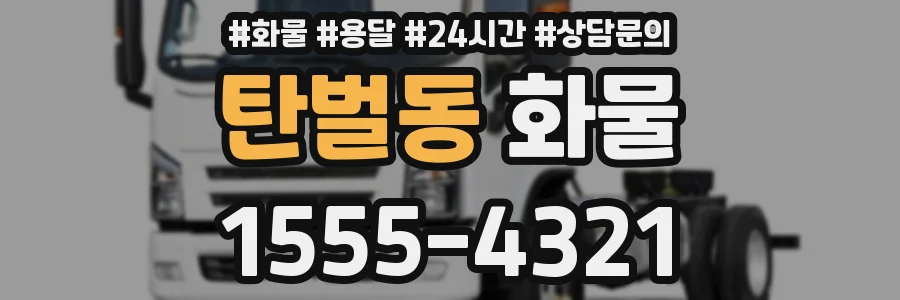 탄벌동 화물