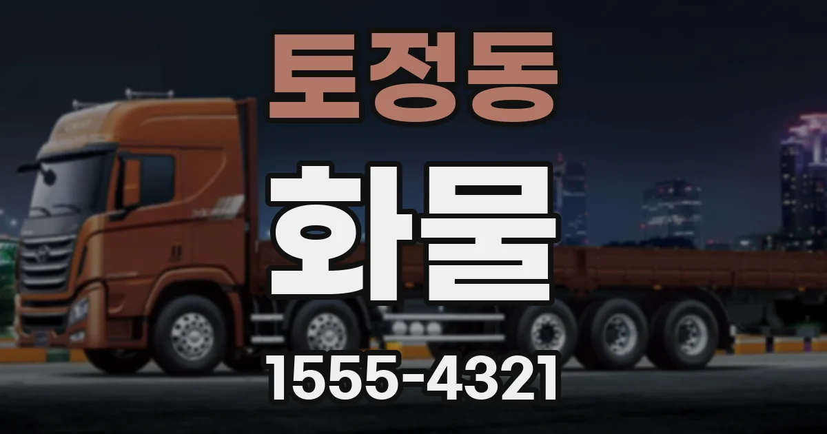 토정동 화물