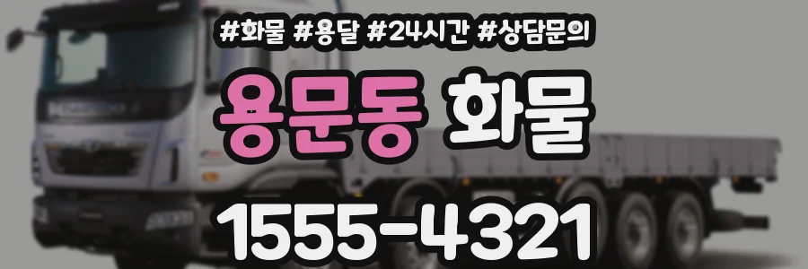 용문동 화물