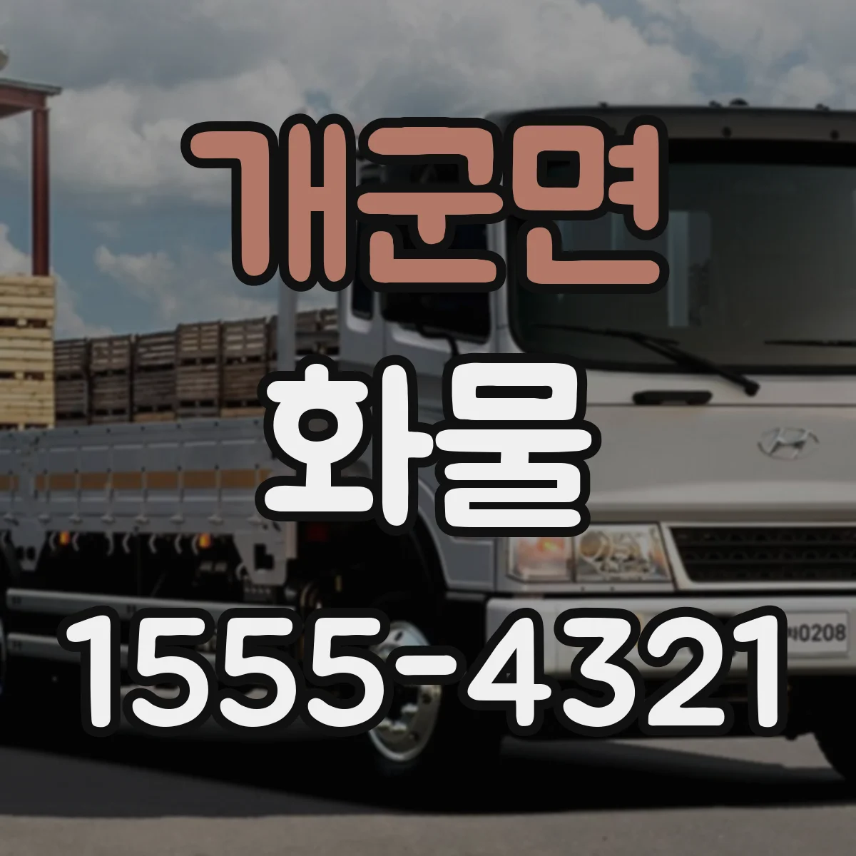 개군면 화물