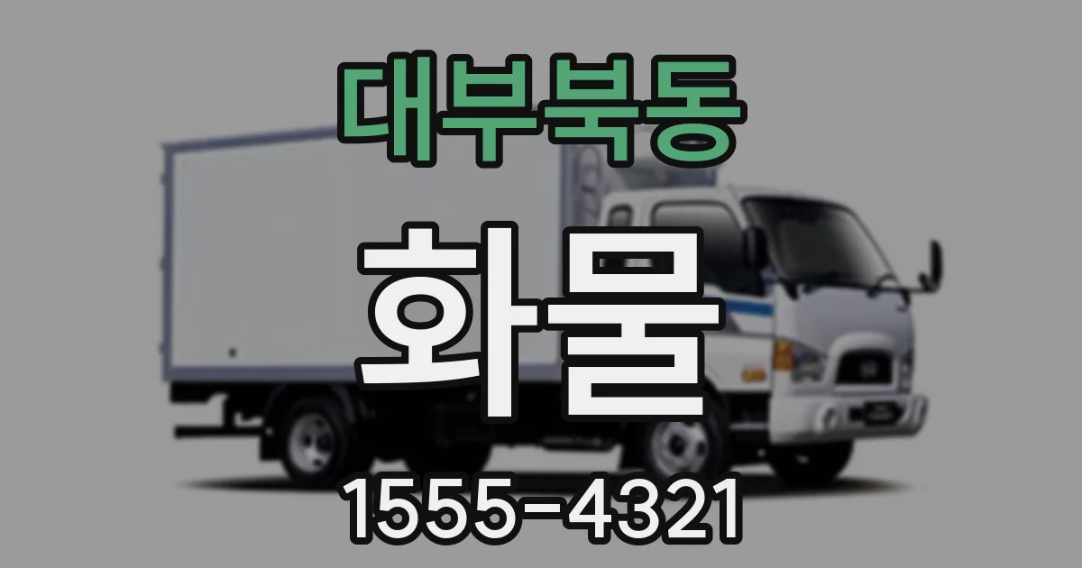 대부북동 화물