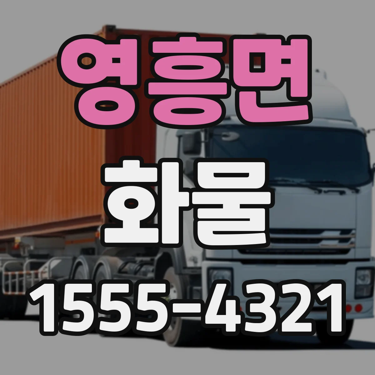 영흥면 화물