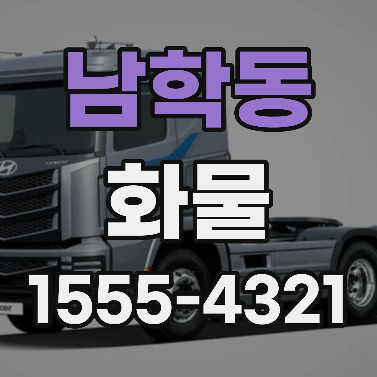 남학동 화물