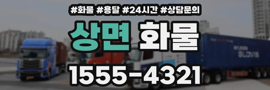 상면 화물