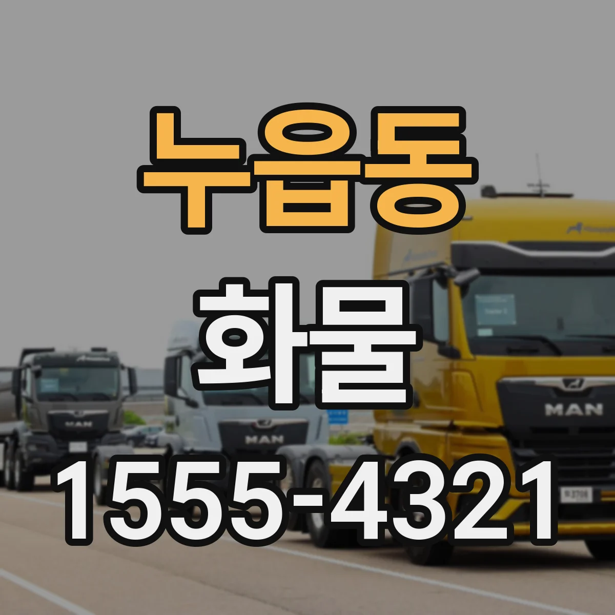 누읍동 화물