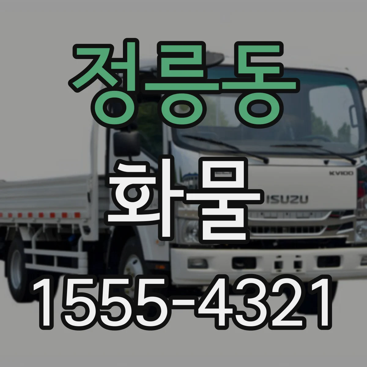 정릉동 화물
