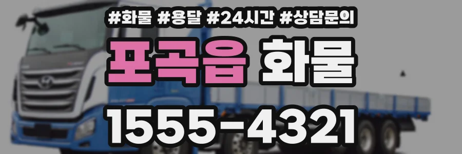 포곡읍 화물