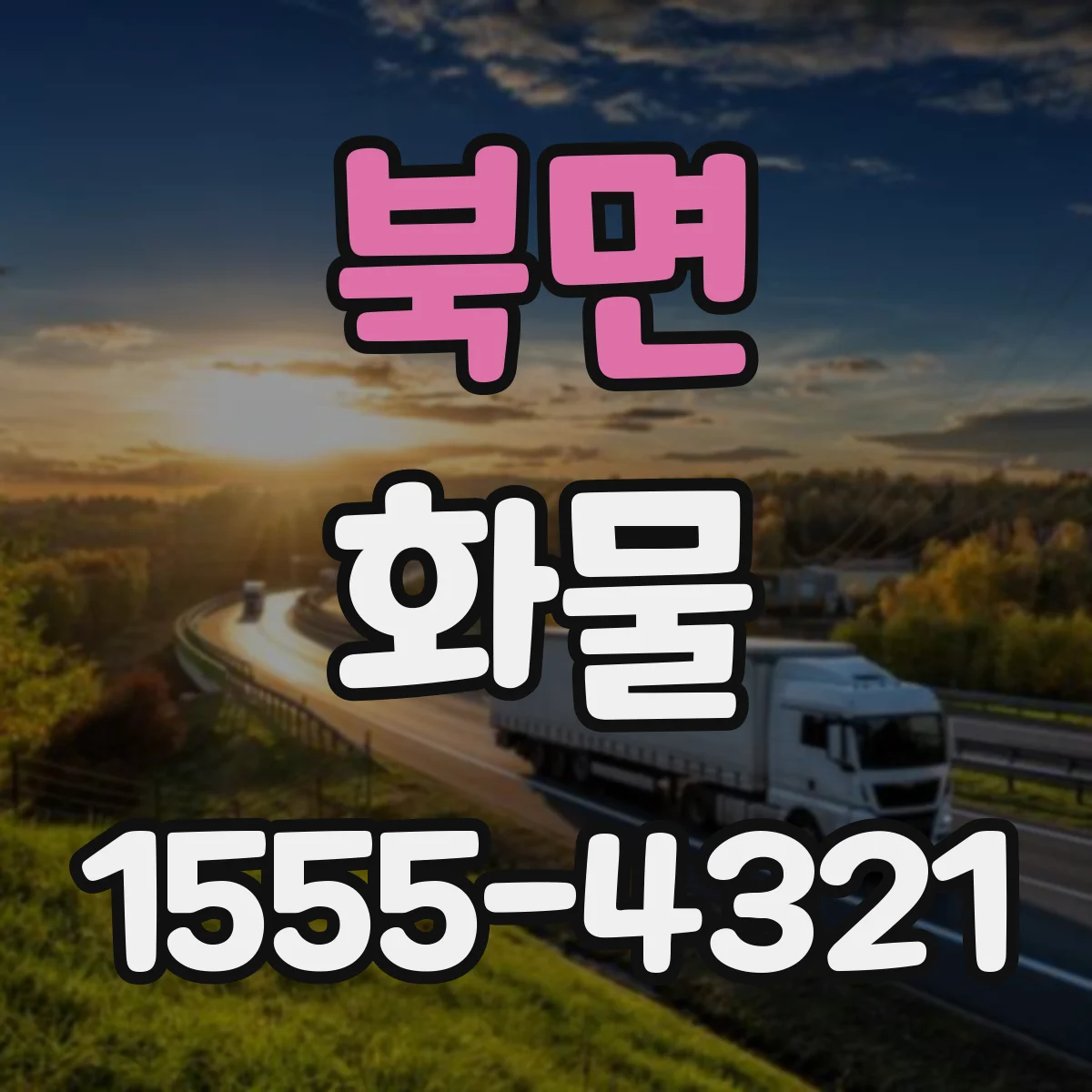 북면 화물