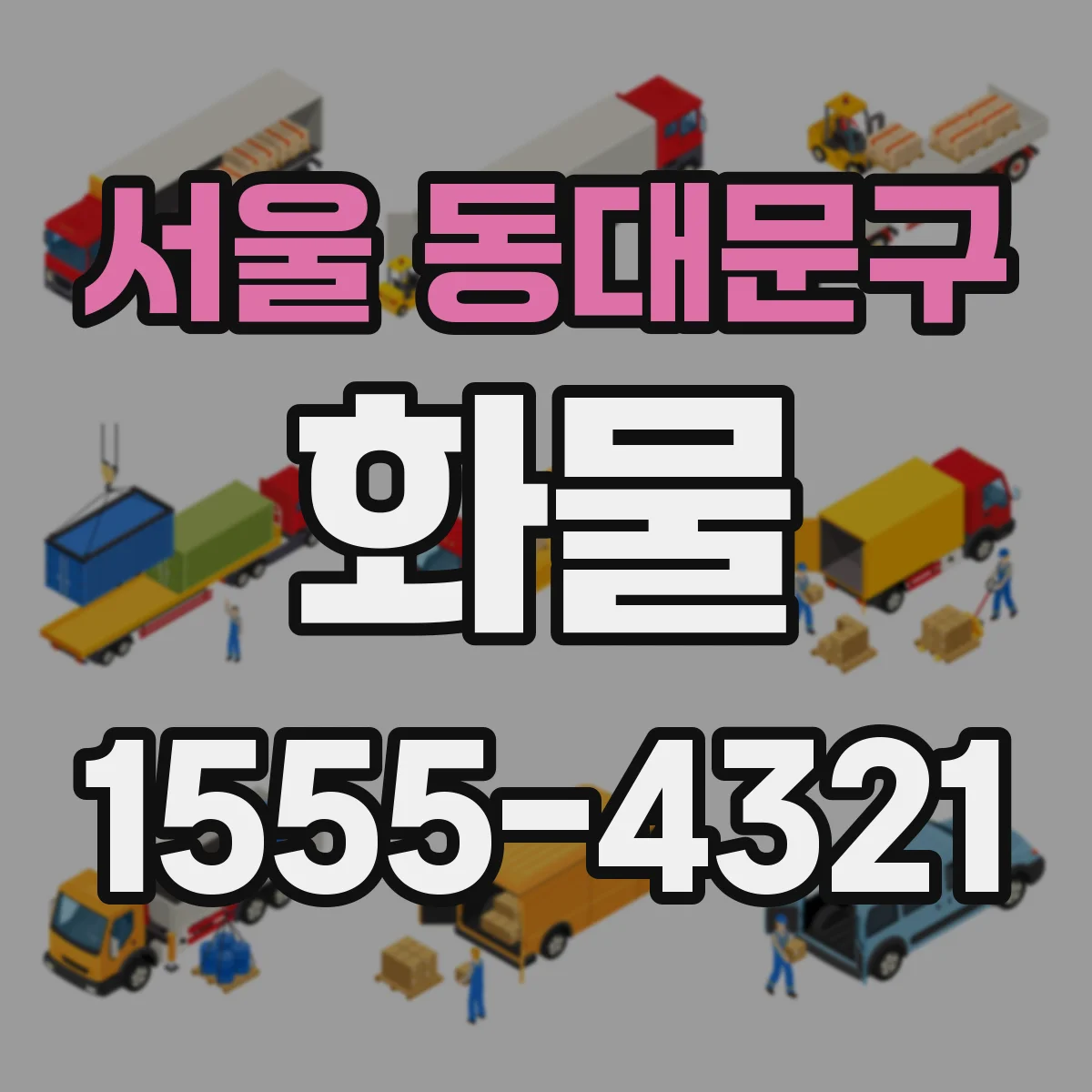 서울 동대문구 화물