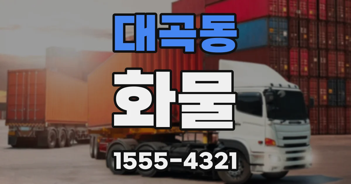 대곡동 화물