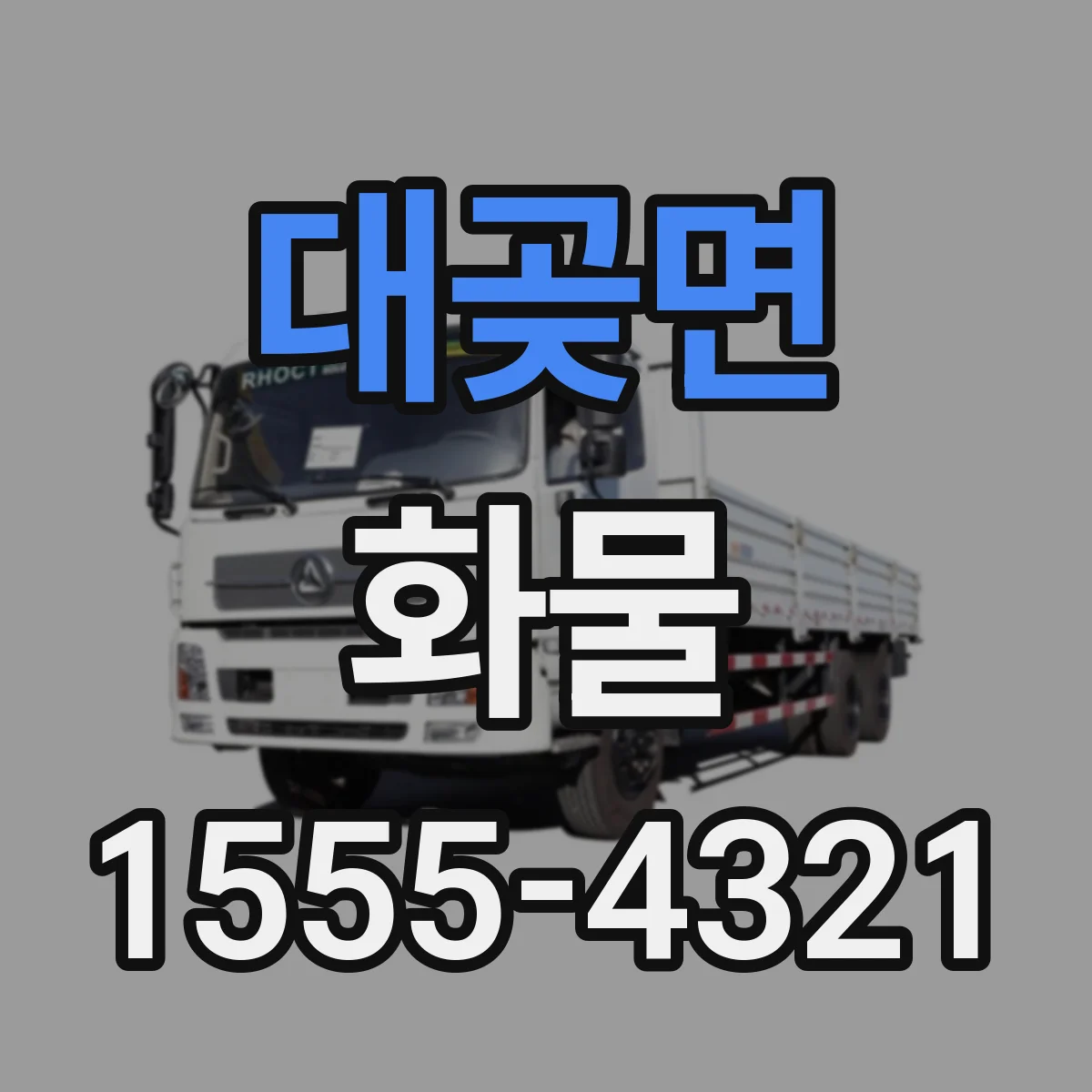 대곶면 화물