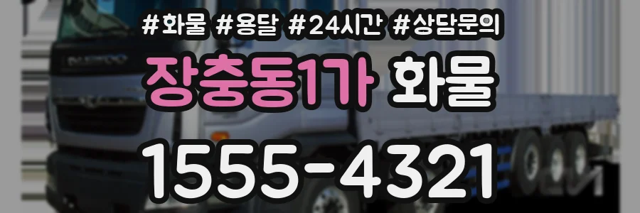 장충동1가 화물