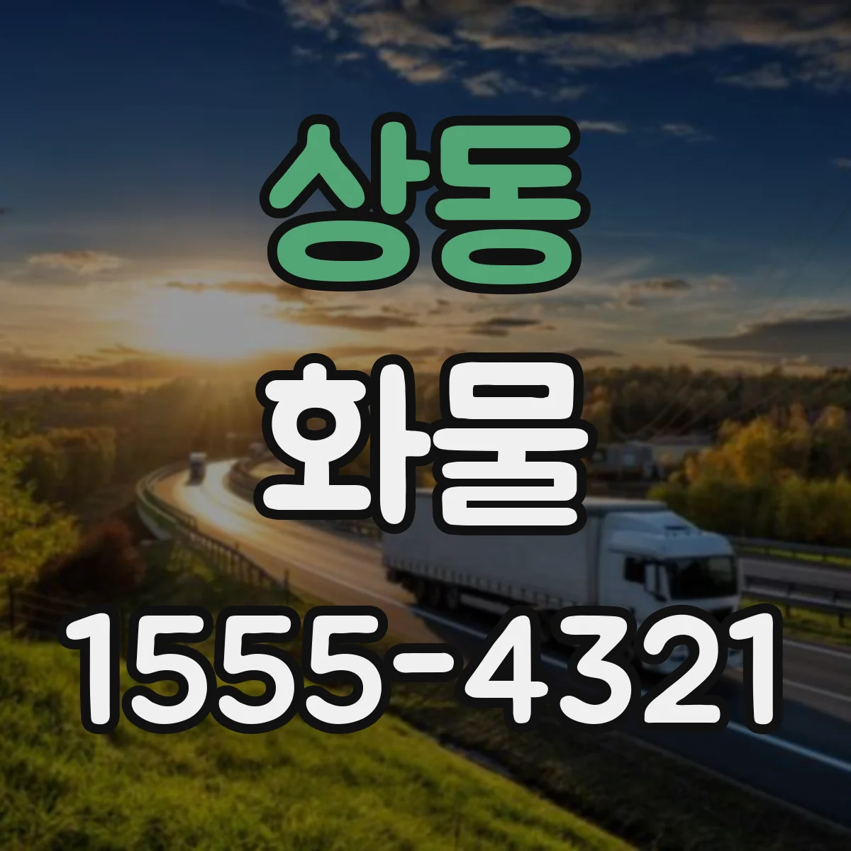 상동 화물