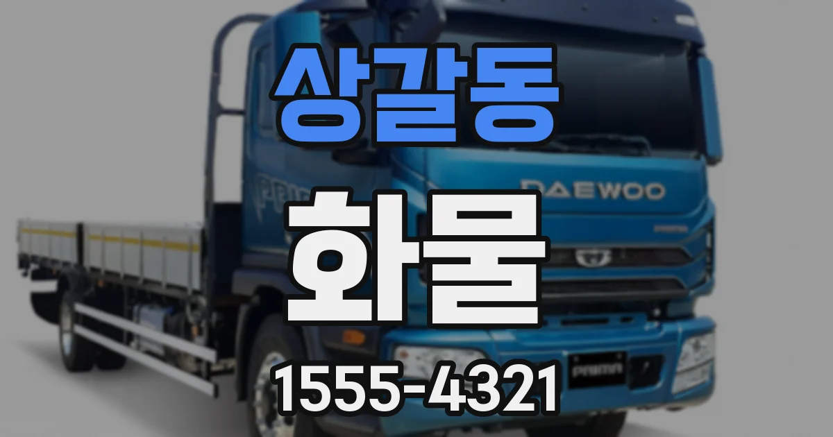 상갈동 화물