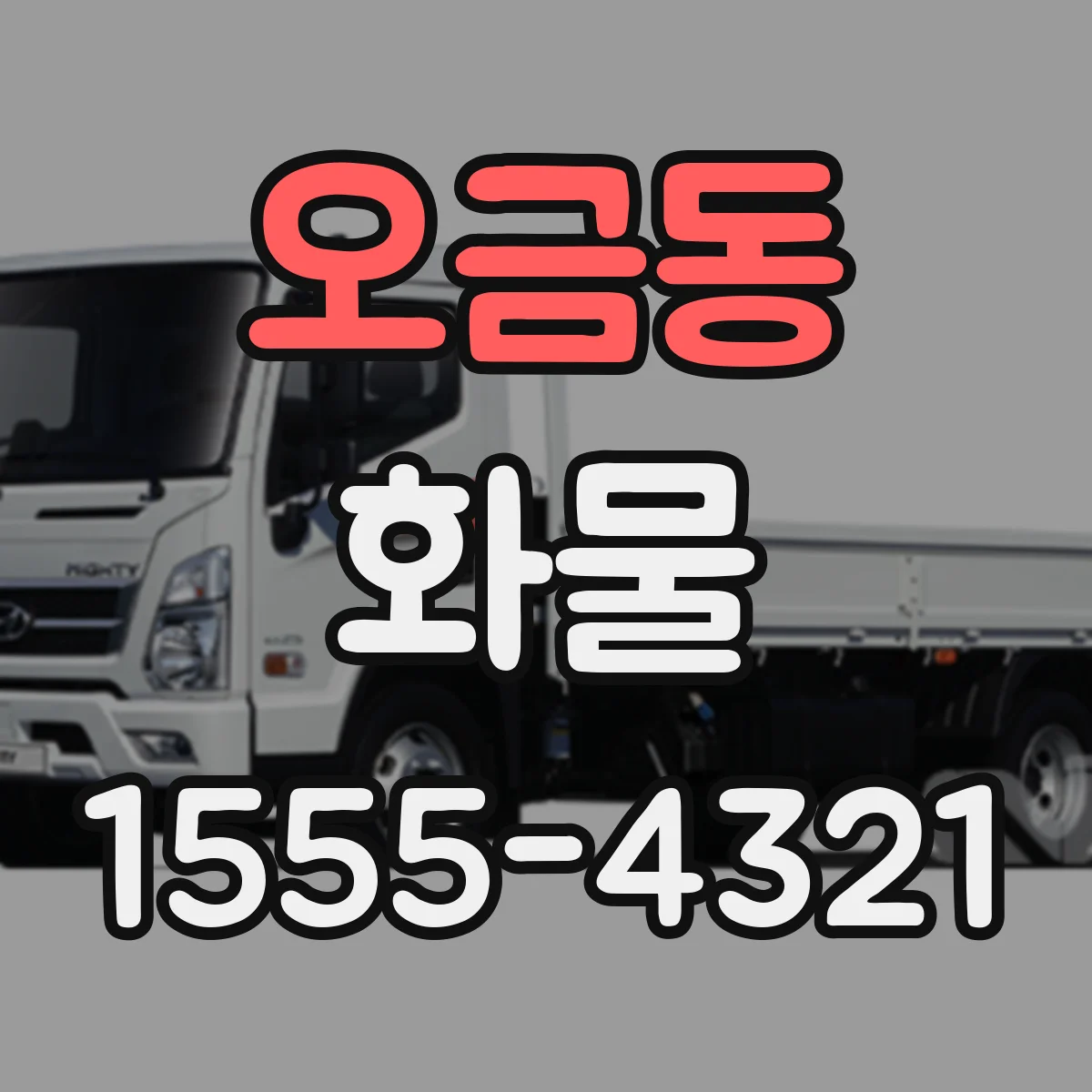 오금동 화물