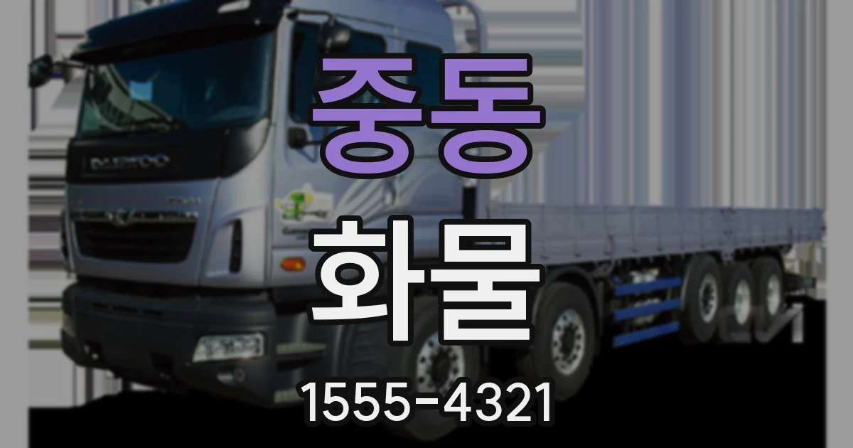 중동 화물