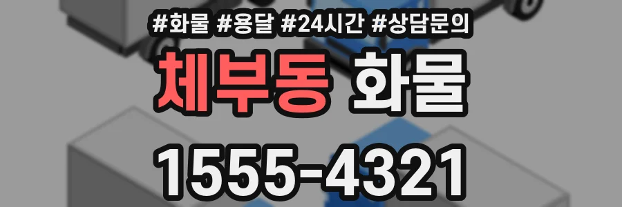체부동 화물
