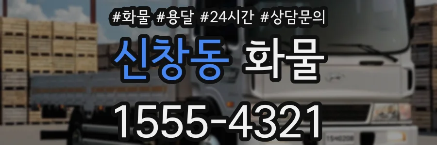 신창동 화물