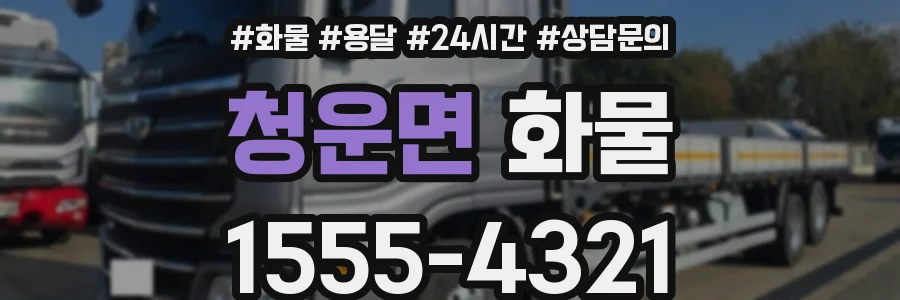 청운면 화물