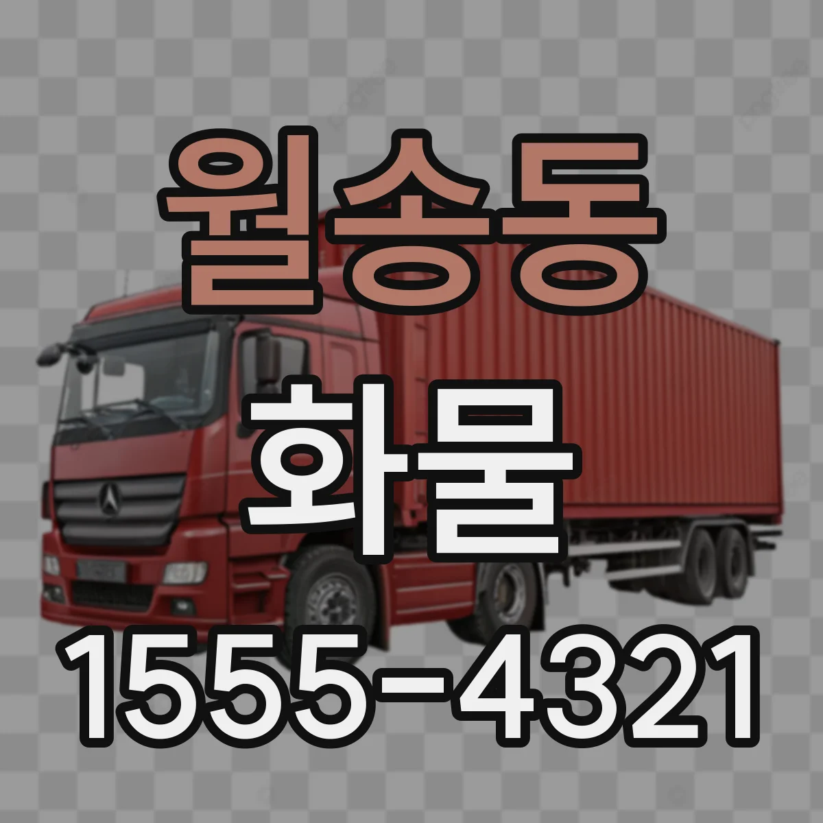 월송동 화물