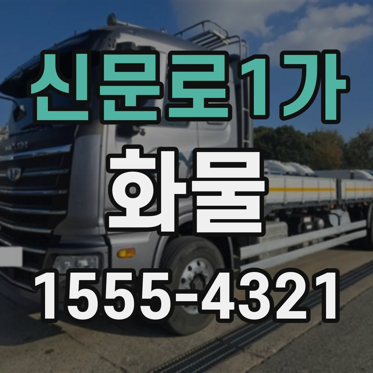 신문로1가 화물