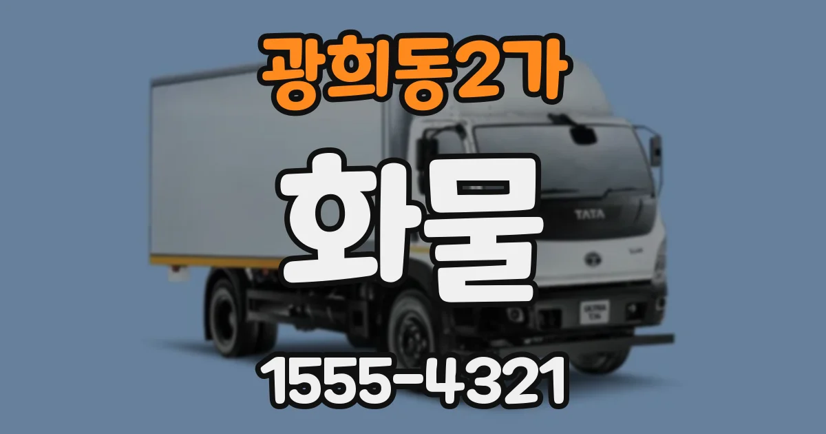 광희동2가 화물