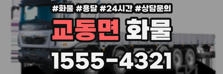 교동면 화물