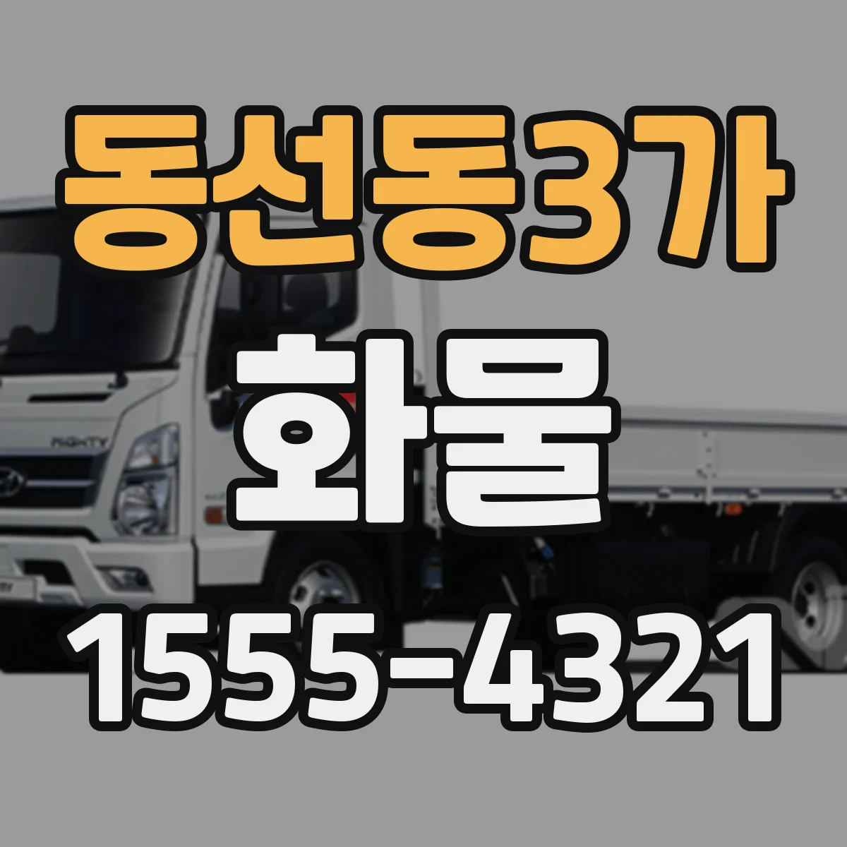 동선동3가 화물