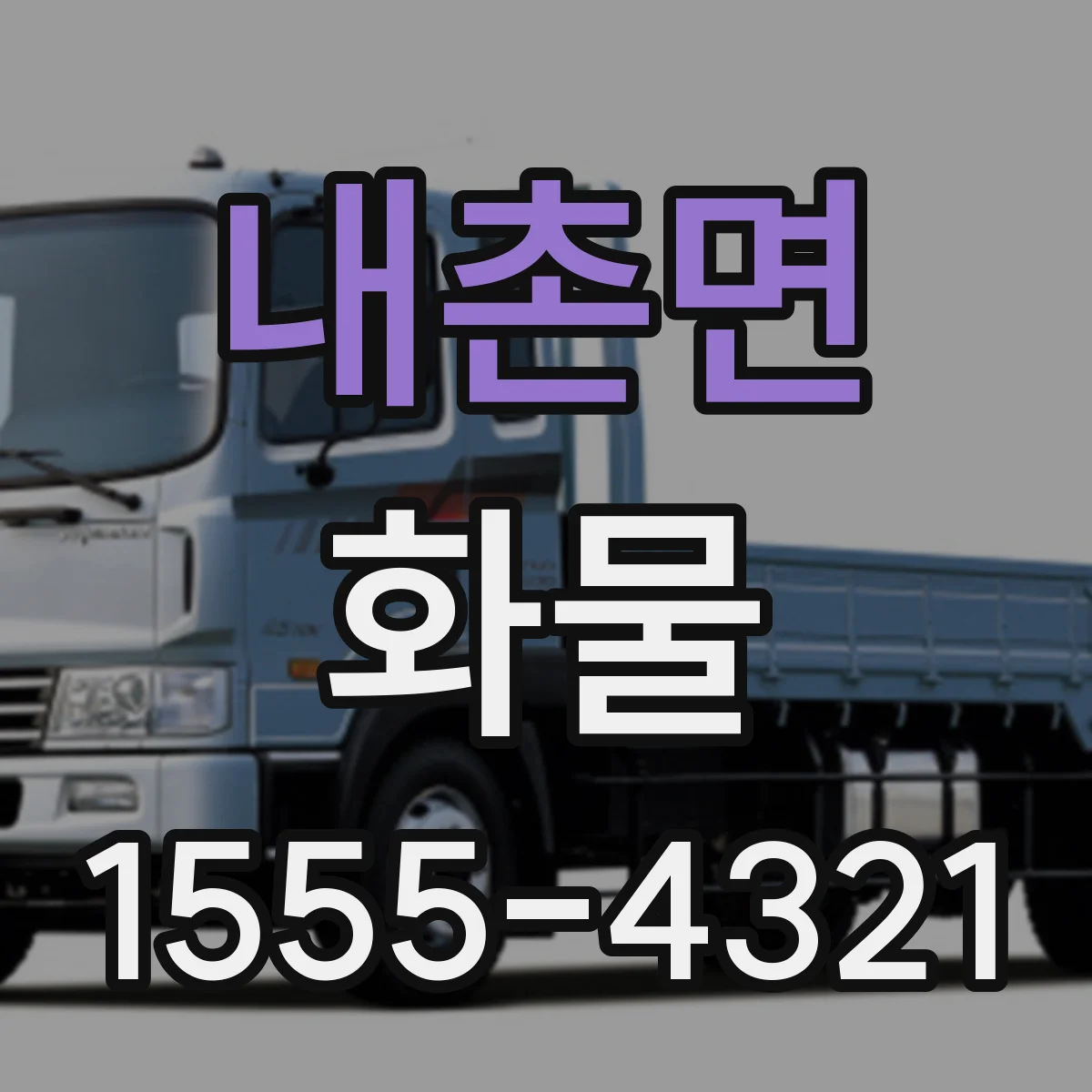 내촌면 화물