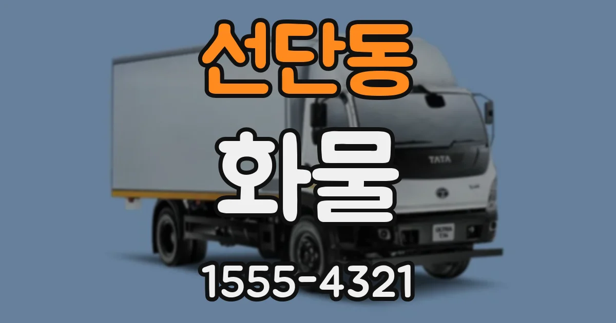 선단동 화물