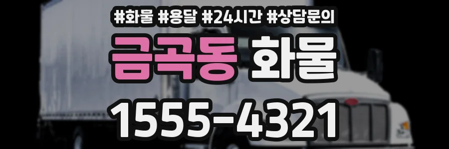 금곡동 화물