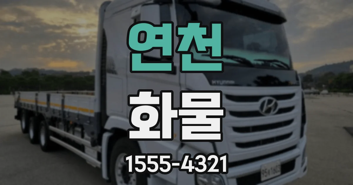연천 화물