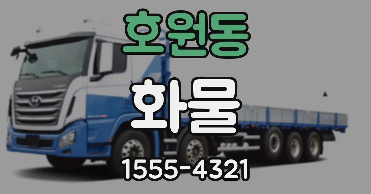 호원동 화물