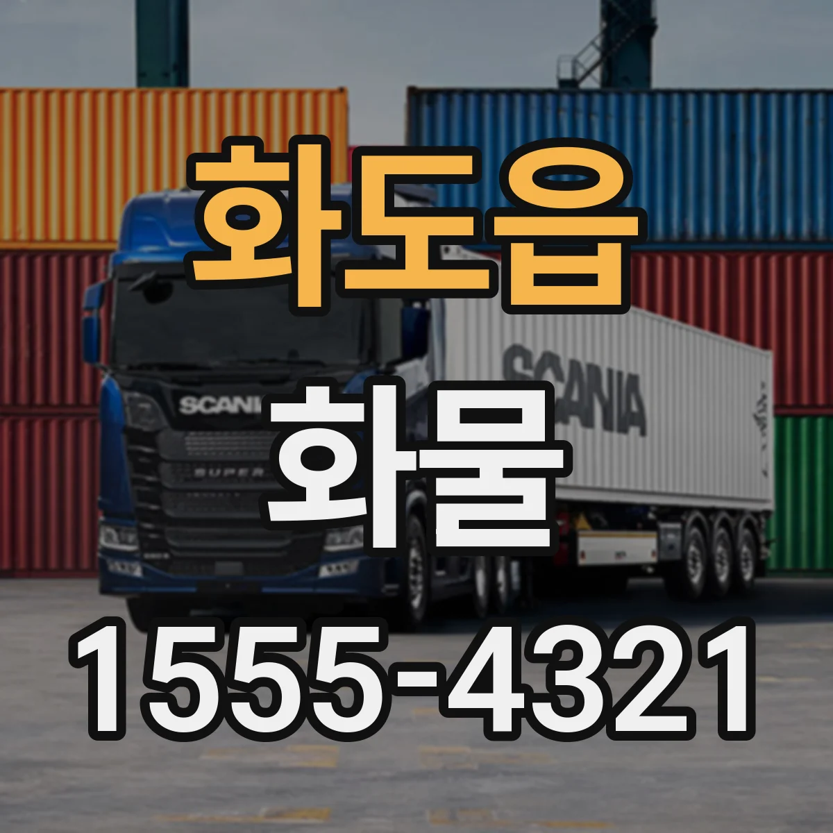 화도읍 화물