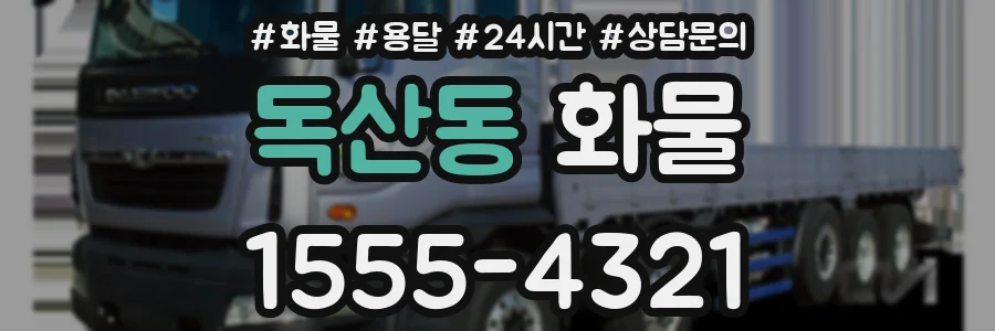 독산동 화물