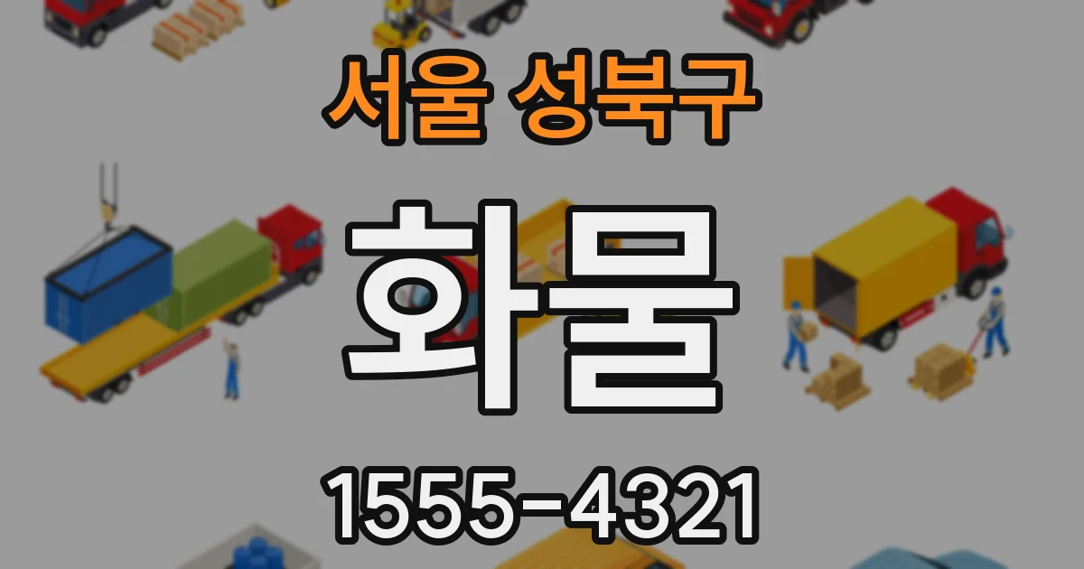 서울 성북구 화물