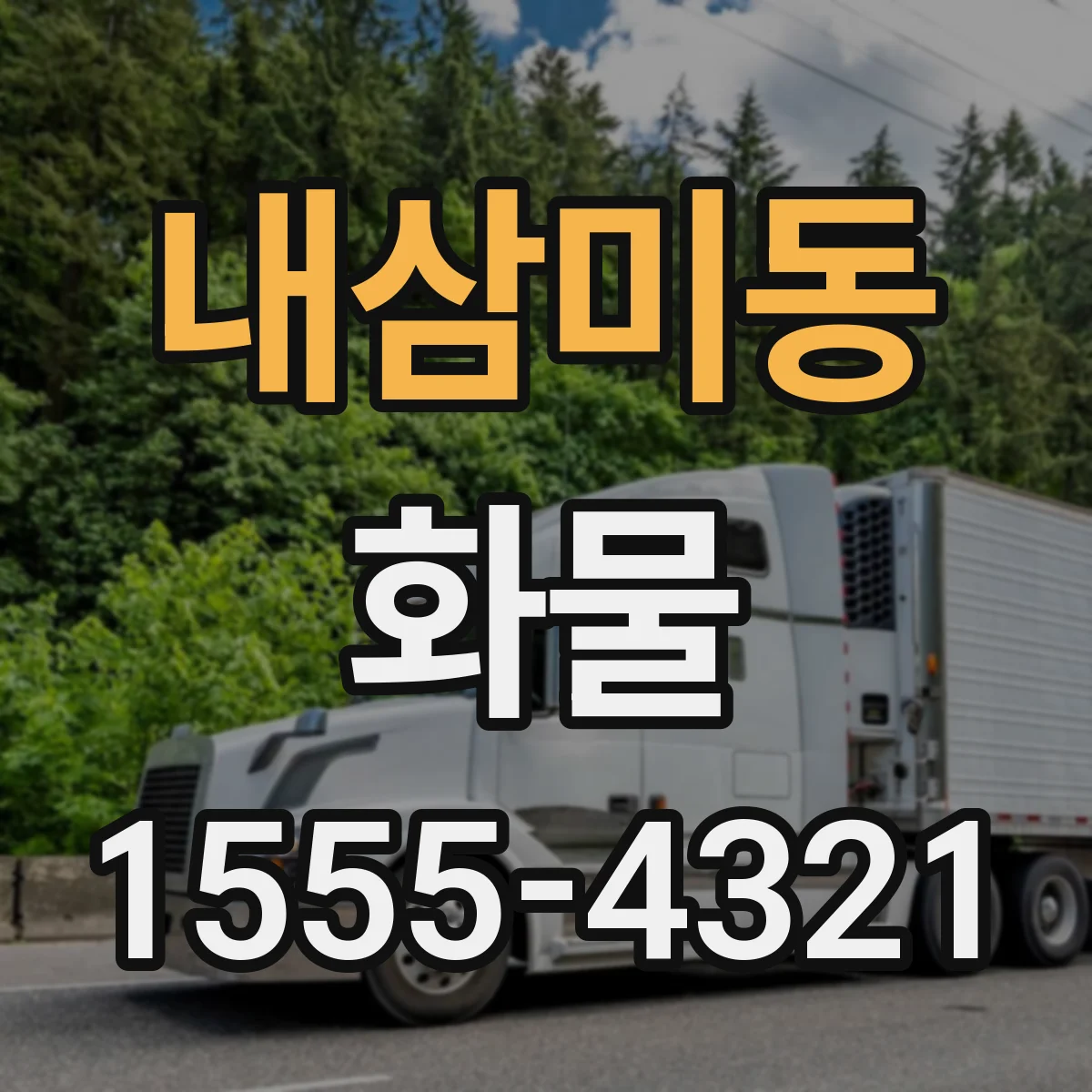 내삼미동 화물