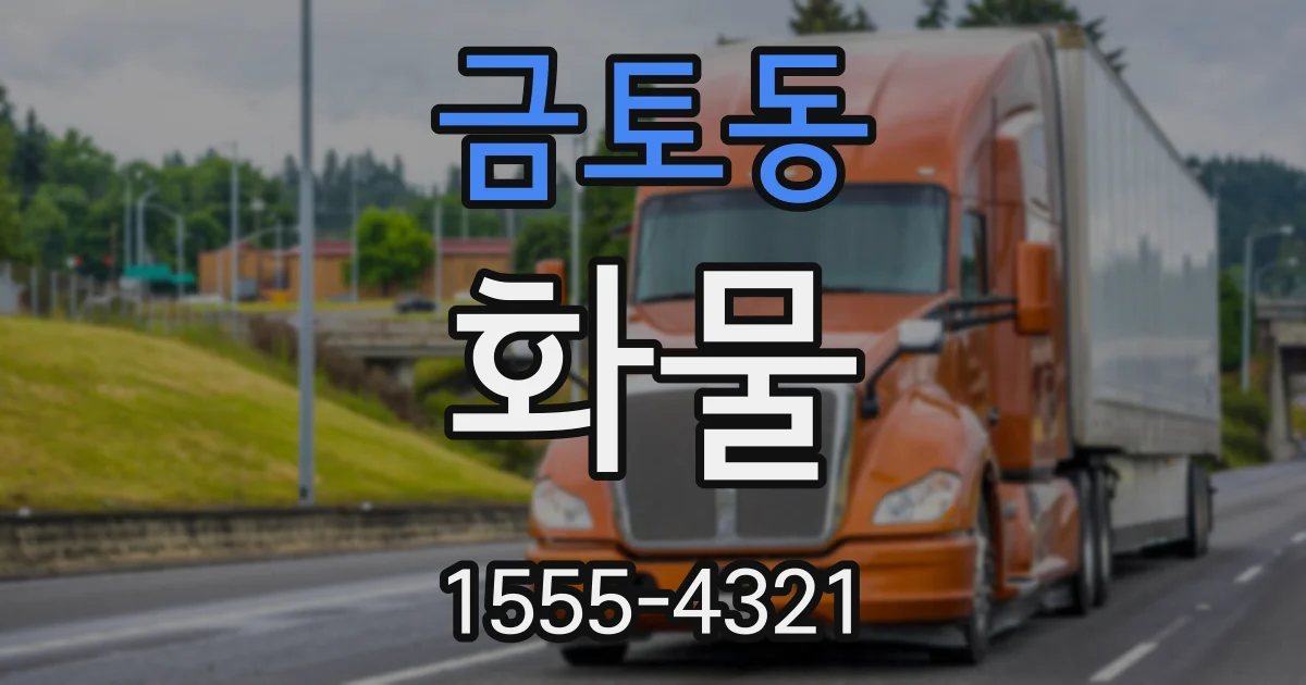금토동 화물