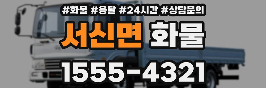 서신면 화물