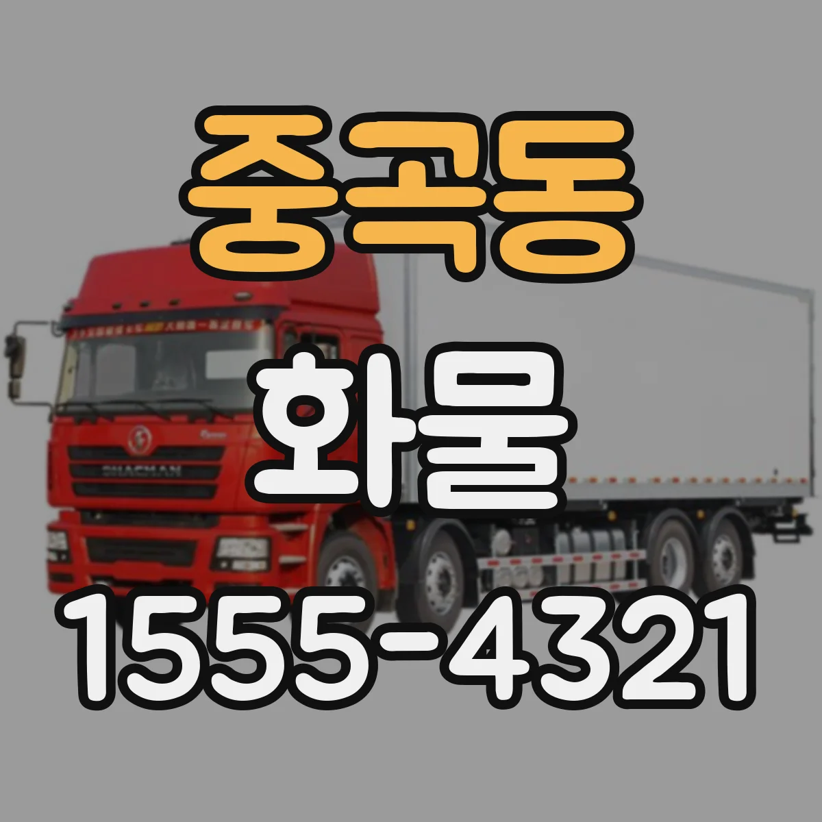 중곡동 화물