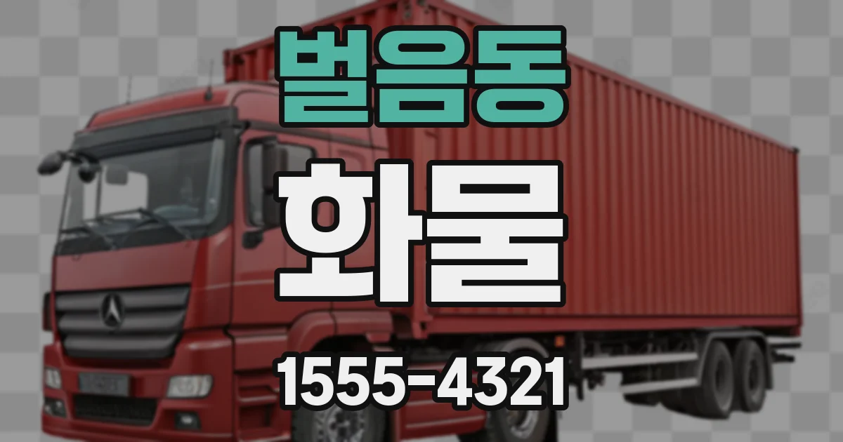 벌음동 화물