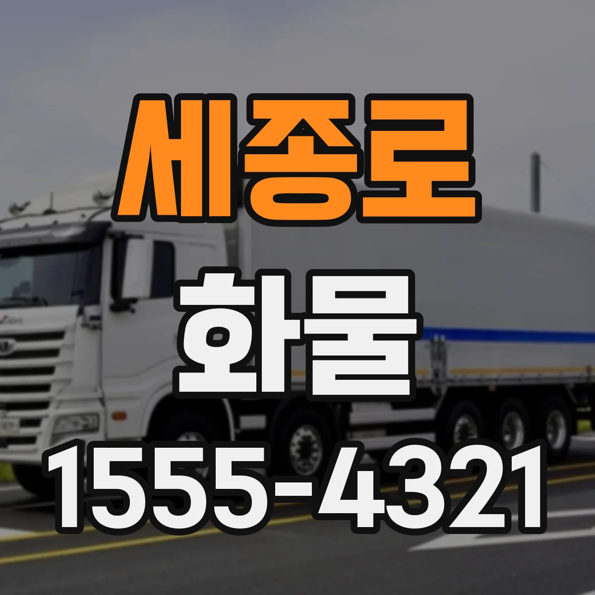 세종로 화물