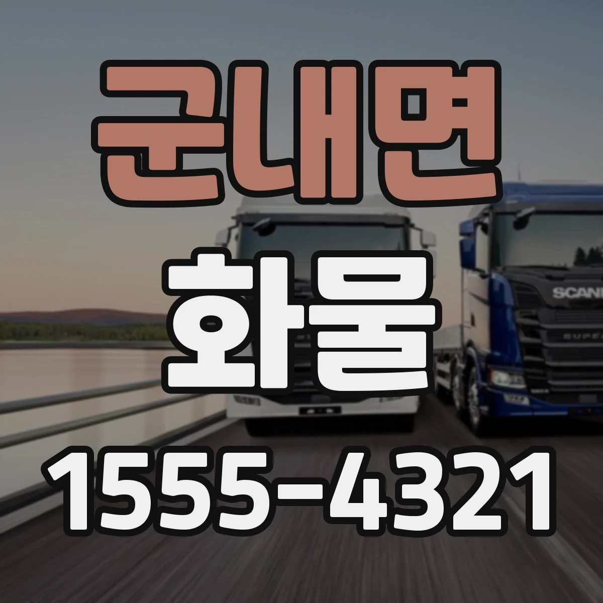 군내면 화물