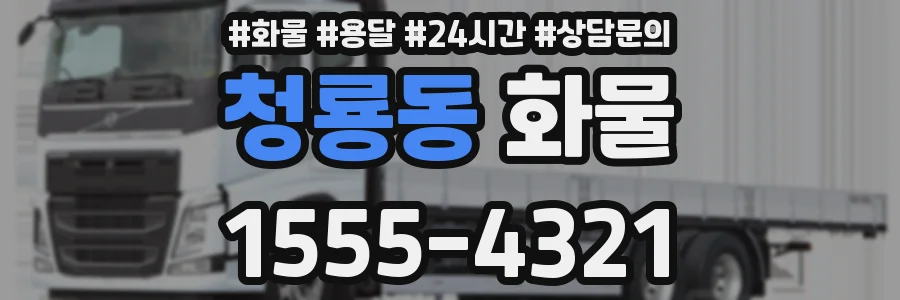 청룡동 화물